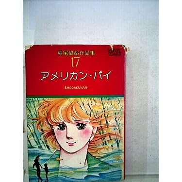 萩尾望都作品集〈17〉アメリカン・パイ (1977年) (プチ